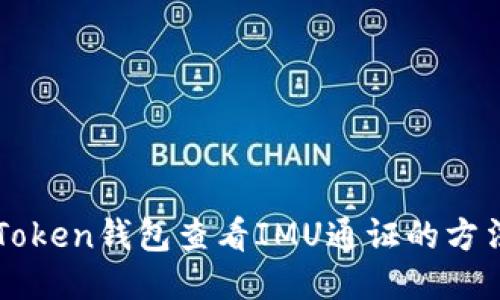 下载imToken钱包查看IMU通证的方法与技巧