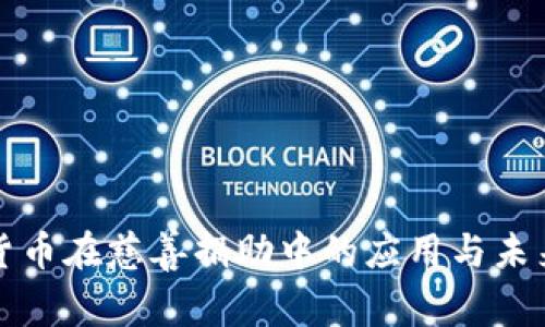 加密货币在慈善捐助中的应用与未来展望