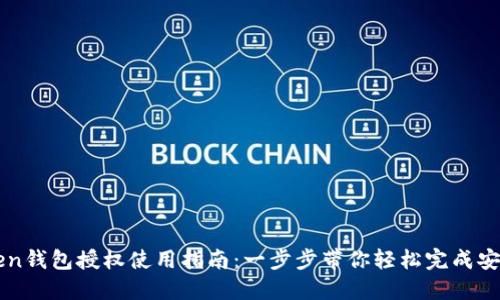 imToken钱包授权使用指南：一步步带你轻松完成安全授权