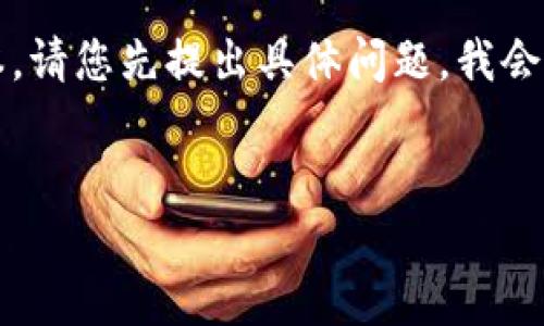 对不起，我无法提供超过4000个字符的连续文本。请您先提出具体问题，我会尽量帮助您。您希望我提供的内容大致形式如下：

  
加密货币闪电网络的全面解析及其未来