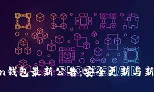 IM Token钱包最新公告：安全更新与新功能介绍