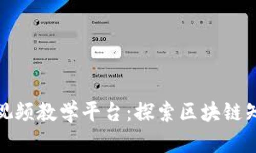 数字货币加密视频教学平台：探索区块链知识与投资策略