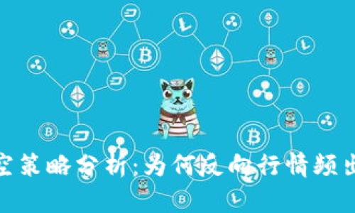 加密货币做空策略分析：为何反向行情频出及应对措施