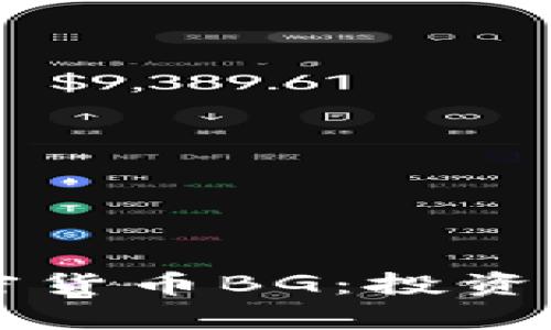 深入了解加密货币BG：投资前的必读指南