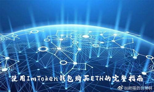 使用ImToken钱包购买ETH的完整指南