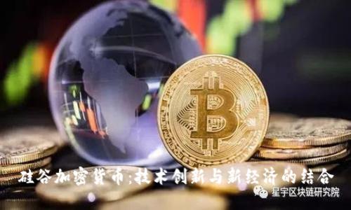 硅谷加密货币：技术创新与新经济的结合