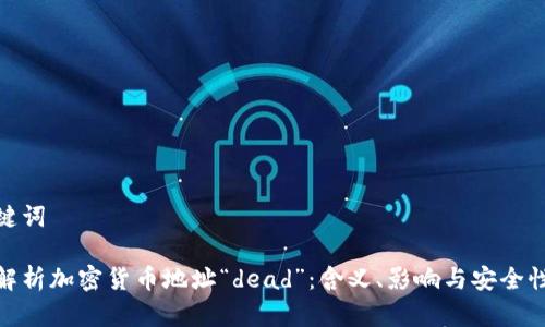 和关键词

深入解析加密货币地址“dead”：含义、影响与安全性探讨