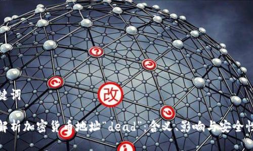 和关键词

深入解析加密货币地址“dead”：含义、影响与安全性探讨