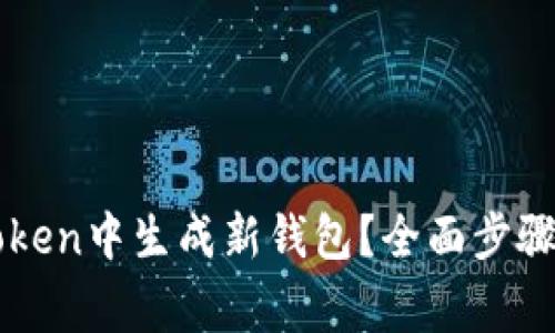 如何在imToken中生成新钱包？全面步骤与注意事项