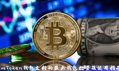 
imToken钱包支持的最大钱包数量及使用指南