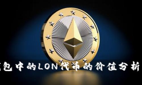 imToken钱包中的LON代币的价值分析与前景展望