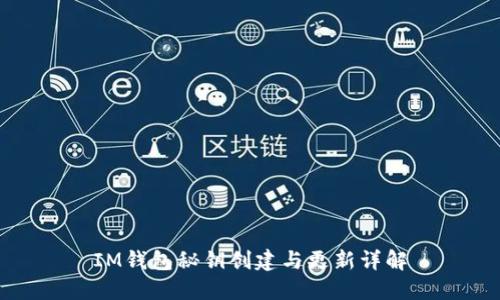 IM钱包秘钥创建与更新详解