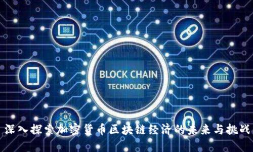 深入探索加密货币区块链经济的未来与挑战