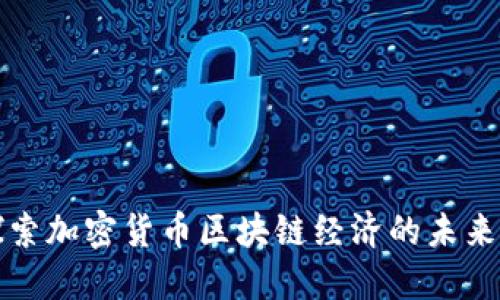 深入探索加密货币区块链经济的未来与挑战