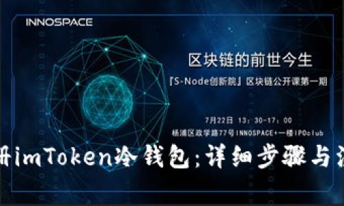 如何注册imToken冷钱包：详细步骤与注意事项