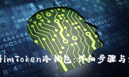 如何注册imToken冷钱包：详细步骤与注意事项