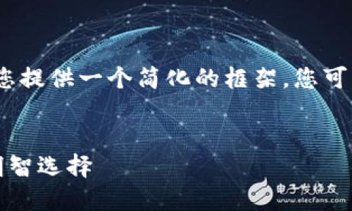 提示：由于内容较长，我将为您提供一个简化的框架，您可以在此基础上扩展详细内容。


保值加密货币：未来投资的明智选择