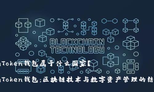 imToken钱包属于什么国家？

imToken钱包：区块链技术与数字资产管理的结合
