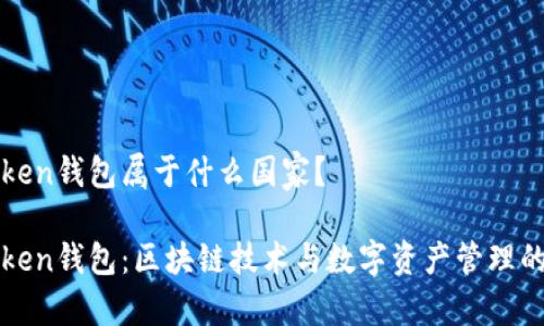 imToken钱包属于什么国家？

imToken钱包：区块链技术与数字资产管理的结合
