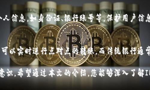  了解如何有效使用IM钱包，让您的数字生活更加便利  
关键词： IM钱包, 数字钱包, 电子支付, 区块链技术, 移动支付  

详细介绍：  
随着互联网技术的迅速发展，电子货币和数字钱包逐渐成为人们日常生活中不可或缺的一部分。IM钱包作为一种新兴的数字钱包，因其便捷、高效及安全的特点，吸引了越来越多的用户。本文将详细介绍IM钱包的使用方法、优势、功能以及如何安全使用数字钱包，帮助您充分了解并利用IM钱包。通过以下几个方面的探讨，我们将对IM钱包的方方面面进行深入分析。

IM钱包的基本概念  
IM钱包，全称Instant Messenger Wallet，是一种构建在区块链技术基础上的数字钱包，允许用户安全、快速地进行电子支付和交易。它的主要功能包括存储各种加密货币、进行点对点转账、购买商品和服务等。IM钱包的最大优势在于其便捷性和安全性，用户只需下载相应的应用程序，创建账户即可开始使用。

IM钱包的注册与设置  
使用IM钱包前，用户需要完成账户注册。通常情况下，注册过程相对简单，用户需要提供基本的信息，如电子邮件地址和手机号码。同时，用户还需要设置一个安全密码以保护账户的安全。在注册完成后，用户会收到一封确认邮件，点击其中的链接完成账户激活。此时，需要注意的是，用户要妥善保管好自己的账户信息和私钥，以防止账户被非法访问。

IM钱包的功能特点  
IM钱包具有多种功能，主要包括以下几方面：  
ul  
li加密货币管理：IM钱包支持多种加密货币的存储和管理，用户可以轻松在钱包内进行币种间的兑换。/li  
li快速转账：用户可以通过IM钱包实现实时的点对点转账，省去了传统银行转账所需的时间。/li  
li支付功能：IM钱包可以用于在线和线下的商品及服务支付，只需扫描二维码或输入收款方地址即可完成交易。/li  
li安全保护：IM钱包采用先进的加密技术，为用户提供安全的存储方案，防止资金被盗用。/li  
li社区功能：IM钱包还提供社交功能，用户可以与朋友分享钱包内容和交易信息。/li  
/ul

如何安全使用IM钱包  
尽管IM钱包提供了多重安全措施，但用户的安全意识同样至关重要。下面是一些确保IM钱包安全使用的建议：  
ul  
li使用强密码：选择包含字母、数字和符号的复杂密码，并定期更换；/li  
li开启双重认证：为账户开启双重认证功能，增加登录的安全性；/li  
li定期备份：定期备份钱包数据，确保在设备丢失或故障情况下能恢复账户；/li  
li防范网络钓鱼：注意对可疑链接和邮件的识别，避免泄露个人信息；/li  
li更新软件：定期更新IM钱包应用，以获取最新的安全补丁。/li  
/ul

IM钱包的应用场景  
IM钱包的应用场景非常广泛，可以广泛应用于以下场合：  
ul  
li在线购物：无论是电商平台还是个人商家的在线支付，IM钱包均提供便捷的支付方式；/li  
li线下交易：许多商家支持扫码支付，用户只需出示钱包二维码确认支付即可；/li  
li个人转账：用户可以轻松实现朋友间的资金转移，避免了传统转账的繁琐；/li  
li投资理财：利用IM钱包用户可以进行加密货币的投资与交易，把握市场机会；/li  
li红包和奖励：IM钱包可以用于点对点红包发送，实现社交与支付的无缝链接。/li  
/ul

常见问题解答  
在使用IM钱包的过程中，用户可能会遇到一些问题，下面将详细解答常见的六个问题：  

1. IM钱包可以存储哪些类型的数字货币？  
IM钱包支持多种类型的数字货币，主要包括比特币、以太坊、莱特币等主流加密货币。此外，IM钱包还可能支持一些小众的数字资产，具体以钱包提供的支持币种列表为准。用户在使用前可以查看钱包介绍，确认其支持的货币种类，以便更好地进行资金管理和交易。

2. 如何进行IM钱包的转账操作？  
在IM钱包中进行转账操作相对简单。用户只需登录账户，找到转账功能，输入收款方的地址或扫描二维码，输入转账金额，确认无误后提交交易请求。值得注意的是，转账通常需要收取一定的网络手续费，具体费用视转账的时段和区块链的交易情况而定。在转账前，确保收款方地址的准确性，以免资金损失。

3. 如果丢失了IM钱包的私钥怎么办？  
私钥是数字钱包最重要的安全措施之一，丢失私钥意味着用户将无法再访问其钱包中的资产。因此，在创建IM钱包时，用户务必记录并妥善保管私钥。如果不慎丢失，用户可能会面临无法找回资产的风险。用户可以通过定期备份钱包信息、使用多重认证等方式减少风险。

4. IM钱包的交易安全吗？  
IM钱包在设计时充分考虑了用户的安全需求，采用了诸多加密技术来保护用户的交易安全。但用户的安全意识也很重要。确保使用强密码、定期备份数据、开启双重认证等措施，可以在一定程度上提高交易的安全性。同时，用户还需要警惕网络钓鱼、恶意链接等安全风险，确保账户信息不会被泄露。

5. IM钱包如何保护用户的隐私？  
IM钱包注重用户隐私保护，所有交易信息都使用加密技术进行保护，确保用户的资金和身份信息不被泄露。此外，IM钱包在进行交易时通常不需要提供用户的个人信息，如身份证、银行账号等，保护用户信息安全。用户也可以选择是否公开交易记录，以增加隐私保护层级。

6. IM钱包与传统银行账户的最大区别是什么？  
IM钱包与传统银行账户的主要区别在于管理方式、交易速度和费用等方面。IM钱包由用户自己控制，不需要经过银行中介，这使得交易更加快捷、费用更低。用户可以实时进行点对点的转账，而传统银行通常需要一定的处理时间。此外，IM钱包适用于没有银行账户的用户，使得更多人可以直接参与数字经济。

总的来说，IM钱包为用户带来了更多的便利和选择，是数字经济时代中一项重要的工具。为了更好地利用IM钱包，用户需要不断学习相关知识，提高自身的安全意识。希望通过本文的介绍，您能够深入了解IM钱包，并更有效地使用它。