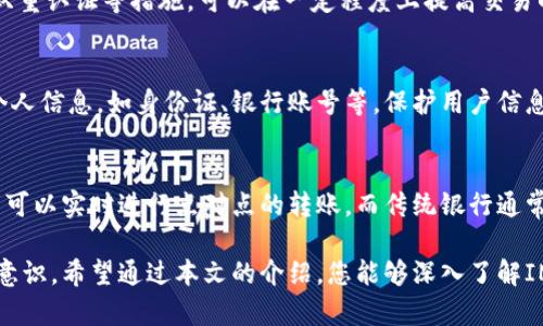  了解如何有效使用IM钱包，让您的数字生活更加便利  
关键词： IM钱包, 数字钱包, 电子支付, 区块链技术, 移动支付  

详细介绍：  
随着互联网技术的迅速发展，电子货币和数字钱包逐渐成为人们日常生活中不可或缺的一部分。IM钱包作为一种新兴的数字钱包，因其便捷、高效及安全的特点，吸引了越来越多的用户。本文将详细介绍IM钱包的使用方法、优势、功能以及如何安全使用数字钱包，帮助您充分了解并利用IM钱包。通过以下几个方面的探讨，我们将对IM钱包的方方面面进行深入分析。

IM钱包的基本概念  
IM钱包，全称Instant Messenger Wallet，是一种构建在区块链技术基础上的数字钱包，允许用户安全、快速地进行电子支付和交易。它的主要功能包括存储各种加密货币、进行点对点转账、购买商品和服务等。IM钱包的最大优势在于其便捷性和安全性，用户只需下载相应的应用程序，创建账户即可开始使用。

IM钱包的注册与设置  
使用IM钱包前，用户需要完成账户注册。通常情况下，注册过程相对简单，用户需要提供基本的信息，如电子邮件地址和手机号码。同时，用户还需要设置一个安全密码以保护账户的安全。在注册完成后，用户会收到一封确认邮件，点击其中的链接完成账户激活。此时，需要注意的是，用户要妥善保管好自己的账户信息和私钥，以防止账户被非法访问。

IM钱包的功能特点  
IM钱包具有多种功能，主要包括以下几方面：  
ul  
li加密货币管理：IM钱包支持多种加密货币的存储和管理，用户可以轻松在钱包内进行币种间的兑换。/li  
li快速转账：用户可以通过IM钱包实现实时的点对点转账，省去了传统银行转账所需的时间。/li  
li支付功能：IM钱包可以用于在线和线下的商品及服务支付，只需扫描二维码或输入收款方地址即可完成交易。/li  
li安全保护：IM钱包采用先进的加密技术，为用户提供安全的存储方案，防止资金被盗用。/li  
li社区功能：IM钱包还提供社交功能，用户可以与朋友分享钱包内容和交易信息。/li  
/ul

如何安全使用IM钱包  
尽管IM钱包提供了多重安全措施，但用户的安全意识同样至关重要。下面是一些确保IM钱包安全使用的建议：  
ul  
li使用强密码：选择包含字母、数字和符号的复杂密码，并定期更换；/li  
li开启双重认证：为账户开启双重认证功能，增加登录的安全性；/li  
li定期备份：定期备份钱包数据，确保在设备丢失或故障情况下能恢复账户；/li  
li防范网络钓鱼：注意对可疑链接和邮件的识别，避免泄露个人信息；/li  
li更新软件：定期更新IM钱包应用，以获取最新的安全补丁。/li  
/ul

IM钱包的应用场景  
IM钱包的应用场景非常广泛，可以广泛应用于以下场合：  
ul  
li在线购物：无论是电商平台还是个人商家的在线支付，IM钱包均提供便捷的支付方式；/li  
li线下交易：许多商家支持扫码支付，用户只需出示钱包二维码确认支付即可；/li  
li个人转账：用户可以轻松实现朋友间的资金转移，避免了传统转账的繁琐；/li  
li投资理财：利用IM钱包用户可以进行加密货币的投资与交易，把握市场机会；/li  
li红包和奖励：IM钱包可以用于点对点红包发送，实现社交与支付的无缝链接。/li  
/ul

常见问题解答  
在使用IM钱包的过程中，用户可能会遇到一些问题，下面将详细解答常见的六个问题：  

1. IM钱包可以存储哪些类型的数字货币？  
IM钱包支持多种类型的数字货币，主要包括比特币、以太坊、莱特币等主流加密货币。此外，IM钱包还可能支持一些小众的数字资产，具体以钱包提供的支持币种列表为准。用户在使用前可以查看钱包介绍，确认其支持的货币种类，以便更好地进行资金管理和交易。

2. 如何进行IM钱包的转账操作？  
在IM钱包中进行转账操作相对简单。用户只需登录账户，找到转账功能，输入收款方的地址或扫描二维码，输入转账金额，确认无误后提交交易请求。值得注意的是，转账通常需要收取一定的网络手续费，具体费用视转账的时段和区块链的交易情况而定。在转账前，确保收款方地址的准确性，以免资金损失。

3. 如果丢失了IM钱包的私钥怎么办？  
私钥是数字钱包最重要的安全措施之一，丢失私钥意味着用户将无法再访问其钱包中的资产。因此，在创建IM钱包时，用户务必记录并妥善保管私钥。如果不慎丢失，用户可能会面临无法找回资产的风险。用户可以通过定期备份钱包信息、使用多重认证等方式减少风险。

4. IM钱包的交易安全吗？  
IM钱包在设计时充分考虑了用户的安全需求，采用了诸多加密技术来保护用户的交易安全。但用户的安全意识也很重要。确保使用强密码、定期备份数据、开启双重认证等措施，可以在一定程度上提高交易的安全性。同时，用户还需要警惕网络钓鱼、恶意链接等安全风险，确保账户信息不会被泄露。

5. IM钱包如何保护用户的隐私？  
IM钱包注重用户隐私保护，所有交易信息都使用加密技术进行保护，确保用户的资金和身份信息不被泄露。此外，IM钱包在进行交易时通常不需要提供用户的个人信息，如身份证、银行账号等，保护用户信息安全。用户也可以选择是否公开交易记录，以增加隐私保护层级。

6. IM钱包与传统银行账户的最大区别是什么？  
IM钱包与传统银行账户的主要区别在于管理方式、交易速度和费用等方面。IM钱包由用户自己控制，不需要经过银行中介，这使得交易更加快捷、费用更低。用户可以实时进行点对点的转账，而传统银行通常需要一定的处理时间。此外，IM钱包适用于没有银行账户的用户，使得更多人可以直接参与数字经济。

总的来说，IM钱包为用户带来了更多的便利和选择，是数字经济时代中一项重要的工具。为了更好地利用IM钱包，用户需要不断学习相关知识，提高自身的安全意识。希望通过本文的介绍，您能够深入了解IM钱包，并更有效地使用它。