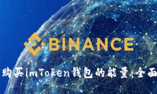 如何购买imToken钱包的能量：全面指南