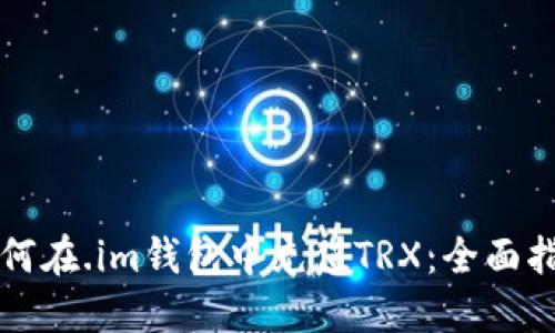 如何在.im钱包中充值TRX：全面指南