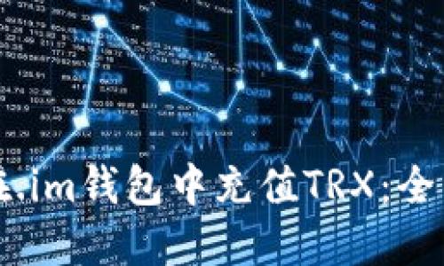 如何在.im钱包中充值TRX：全面指南