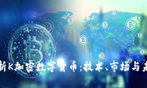 深入解析K加密数字货币：技术、市场与未来发展