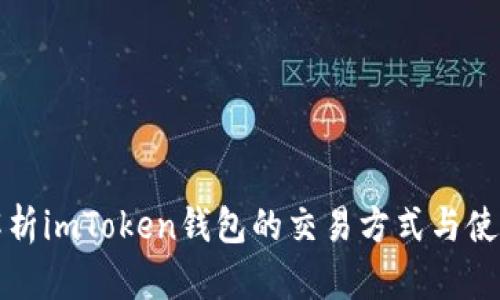 全面解析imToken钱包的交易方式与使用技巧