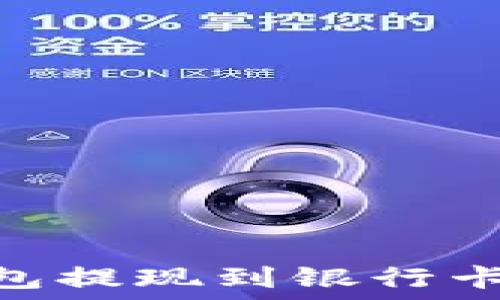   
imToken钱包提现到银行卡的详细指南