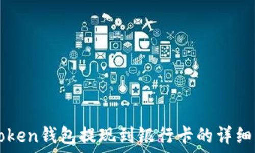   
imToken钱包提现到银行卡的详细指南