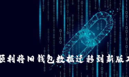 如何在imtoken升级后顺利迁移旧钱包数据

关键词：imtoken, 钱包迁移, 升级指南, 区块链钱包, 数据保存

imtoken, 钱包迁移, 升级指南, 区块链钱包, 数据保存/guanjianci

引言
随着区块链技术的发展，数字钱包的安全性、便捷性和功能性越来越受到用户的关注。imtoken作为一款广受欢迎的数字钱包应用，近期进行了重要升级，增加了诸多新特性和更高的安全性。这一变化使得用户面临一个重要问题：如何将旧钱包数据迁移到新版本中？本文将详细介绍这一过程，并解决用户在迁移过程中可能遇到的各种问题。

imtoken新版本的特点
在深入探讨如何迁移旧钱包之前，我们首先来看看imtoken新版本的特点。此次升级主要包括以下几方面：
ul
    listrong安全性提升：/strong新版本引入了更加严格的安全机制，包括多重签名和动态身份验证。/li
    listrong用户界面：/strong界面更加简洁易用，新用户更容易上手，原有用户也能享受更流畅的操作体验。/li
    listrong支持更多资产：/strong新增多种数字资产的支持，包括一些热门的DeFi项目和新兴的区块链资产。/li
    listrong集成更多功能：/strong如去中心化交易、借贷服务等，使用户能够在一个应用内完成更多操作。/li
/ul

旧钱包数据迁移的必要性
使用imtoken的用户往往管理着大量的数字资产，旧版本的钱包中保存着重要的资产信息和交易记录。因此，迁移这些旧数据到新版本是非常重要的，否则可能会丢失投资信息和交易历史。

迁移过程的前期准备
在进行数据迁移之前，有几个步骤需要用户做好准备：
ul
    listrong备份助记词：/strong确保用户拥有旧钱包的助记词，这个词组由一系列单词组成，是恢复钱包的重要信息。/li
    listrong下载新版本：/strong在应用商店或imtoken官网上下载安装最新的imtoken钱包应用，确保下载源的官方性和安全性。/li
    listrong更新设备：/strong确保使用的设备操作系统版本是最新的，以提高应用运行的稳定性。/li
/ul

如何迁移旧钱包数据
以下是详细的迁移步骤：
ol
    listrong打开新版本imtoken：/strong下载并安装新版本后，打开应用。初次使用会出现引导页面。/li
    listrong选择“导入钱包”：/strong在引导页面，用户可以选择“导入钱包”选项。/li
    listrong输入助记词：/strong在弹出的框中输入旧钱包的助记词，确保没有遗漏或错误。/li
    listrong设置新密码：/strong在导入过程中，系统会要求用户设置一个新的安全密码，这个密码将用于访问新钱包。/li
    listrong确认导入：/strong系统会验证助记词的有效性，成功后用户的数字资产和历史记录将被迁移到新钱包中。/li
/ol

可能遇到的问题及解决方案

问题一：助记词丢失或错误
助记词是恢复钱包的唯一钥匙，如果用户无法提供正确的助记词，迁移将无法完成。在这种情况下，用户应该：
ul
    listrong再次检查：/strong花一些时间仔细回忆和核对助记词，确保每个单词的拼写正确。/li
    listrong寻找备份：/strong如果用户曾经将助记词保存到其他设备或云存储中，尝试查找备份。/li
    listrong使用其他恢复工具：/strong有些钱包服务可能提供助记词恢复工具，尝试使用这些工具来恢复钱包访问权限。/li
    listrong联系支持团队：/strong如果以上步骤均无效，可以尝试联系imtoken的客服，看看是否有其他恢复方法。/li
/ul

问题二：迁移后资产显示异常
在迁移完成后，有些用户可能会发现资产没有正确显示。这可能是由于网络延迟或资产未自动导入到新钱包中导致的。解决方案如下：
ul
    listrong刷新应用：/strong有时候只需要简单的刷新页面或重启应用，资产信息就能正常显示。/li
    listrong检查网络连接：/strong确保设备的网络连接稳定，可以尝试切换网络环境，比如从Wi-Fi切换成移动数据。/li
    listrong手动添加资产：/strong如果特定的资产没有显示，可以手动添加资产，通过资产管理功能输入相关信息，加入钱包中。/li
    listrong查看区块链浏览器：/strong通过区块链浏览器查看地址余额，确认资产是否仍在。/li
/ul

问题三：新版本无法正常启动或崩溃
用户在安装新版本后，有时可能遇到应用不能正常启动或直接崩溃的情况。这可能与设备兼容性、内存不足等因素有关。以下是一些处理方式：
ul
    listrong检查设备兼容性：/strong确保你的设备满足新版本的最低系统要求，必要时可以考虑更新设备系统。/li
    listrong清理内存：/strong检查你的设备存储空间，清理一些不必要的应用或文件，释放内存。/li
    listrong重新安装应用：/strong尝试卸载新版本后再次下载安装，确保下载的是完整的安装包。/li
    listrong联系技术支持：/strong如果问题持续存在，可以向imtoken的客服或技术支持团队寻求帮助。/li
/ul

问题四：无法识别的数字资产
由于支持的数字资产种类众多，新版本可能会出现某些较冷门资产无法识别的情况。这时用户可以尝试： 
ul
    listrong查看支持资产列表：/strong每个版本都会有支持的资产列表，先确认所持资产是否在此范围内。/li
    listrong手动添加资产：/strong如资产不在支持范围内，可以尝试手动添加资产，输入合约地址等信息。/li
    listrong等待更新：/strong如果该资产受到广泛关注或应用方计划支持，通常会在下一次更新中获得支持。/li
/ul

问题五：交易历史丢失
在迁移过程中，有些用户可能会发现之前的交易历史在新钱包中消失。对此，可以采取以下步骤：
ul
    listrong确认导入流程：/strong确保在导入过程中，未遗漏任何一步，尤其是有关交易历史的选项。/li
    listrong访问区块链浏览器：/strong很多交易历史可以通过区块链查询工具查看，确认交易是否仍在。/li
    listrong等待同步：/strong有时交易历史可能因网络延迟而未及时更新，等一段时间后再查看。/li
    listrong备份文件：/strong如之前有对钱包数据进行备份，可以尝试使用备份恢复历史数据。/li
/ul

问题六：账户安全疑虑
在进行钱包迁移时，用户可能会对安全性感到担忧。为提升账户的安全性，用户可以：
ul
    listrong设置强密码：/strong确保新钱包的密码复杂且不易猜测，可以使用密码管理工具生成安全密码。/li
    listrong启用双重认证：/strong如果钱包支持，可以开启双重认证功能，为账户增加额外保护层。/li
    listrong定期备份：/strong即使迁移成功，也要定期备份助记词和钱包信息，以防再次出现问题。/li
    listrong保持软件更新：/strong定期检查钱包应用的更新，确保使用的是最新的安全版本。/li
/ul

结论
imtoken钱包的升级为用户带来了更为丰富的功能和更高的安全性，但同时也给用户带来了旧数据迁移的挑战。通过以上步骤和解决方法，相信用户能够顺利将旧钱包数据迁移到新版本，享受新的数字资产管理体验。在这一过程中，用户需保持警觉，妥善处理助记词和账户安全，以避免不必要的损失。