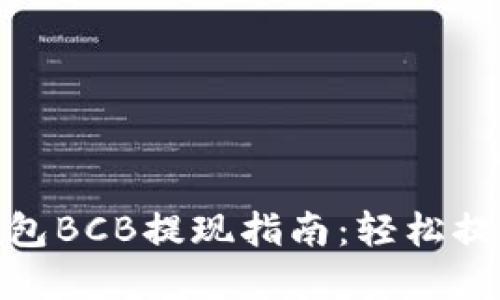 imToken钱包BCB提现指南：轻松提取您的资产