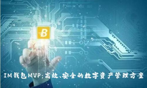 IM钱包MVP：高效、安全的数字资产管理方案