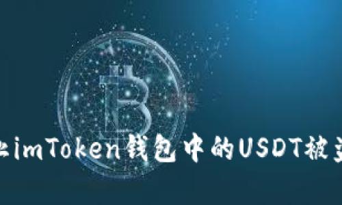 如何有效防止imToken钱包中的USDT被盗与应对措施