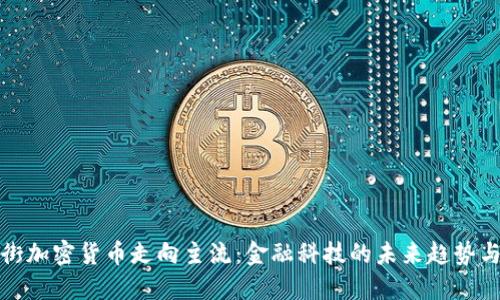 华尔街加密货币走向主流：金融科技的未来趋势与影响