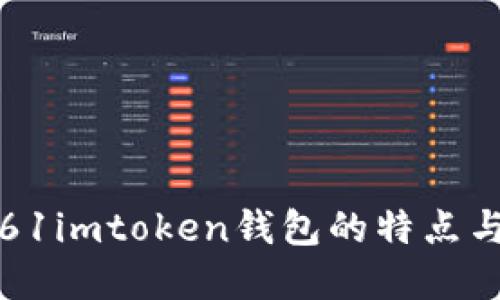全面解读61imtoken钱包的特点与使用技巧