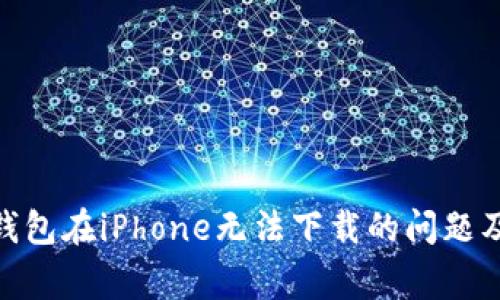 解决imToken钱包在iPhone无法下载的问题及常见解决方法