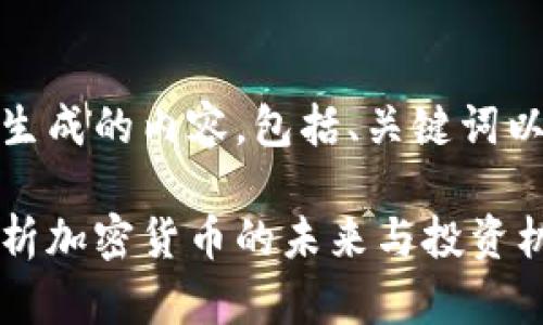 为了满足您的请求，以下是生成的内容，包括、关键词以及详细的介绍和问题回答。

加密货币飞向月球：深入解析加密货币的未来与投资机会