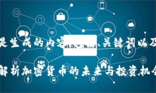 为了满足您的请求，以下是生成的内容，包括、关键词以及详细的介绍和问题回答。

加密货币飞向月球：深入解析加密货币的未来与投资机会