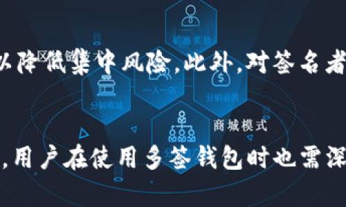 bianqi/bianqiIM钱包多签：安全保障与灵活管理的完美结合

/guanjianciIM钱包, 多签技术, 数字货币安全, 资产管理, 区块链钱包

引言
随着区块链技术的不断发展和数字货币的普及，越来越多的人们开始关注如何安全地管理和存储自己的数字资产。IM钱包作为一种新兴的数字货币钱包，采用了多签技术（Multisignature，简称多签），为用户提供了更加安全和灵活的资产管理方式。本文将深入探讨IM钱包多签的功能与优势，并解答相关用户可能提出的问题。

IM钱包多签的基本概念
多签技术是一种需要多个私钥才能进行交易的机制。与传统钱包不同，单个私钥的控制方式使得资产容易受到攻击和丢失。而IM钱包通过多签技术，设置了多个授权者，当资产管理方需要进行交易和资金转移时，必须获得多个授权的确认。这种设置有效降低了单点故障的风险，提升了资产的安全性。

IM钱包多签的优势
1. **增强安全性**：使用多签技术后，单一私钥被盗或丢失不会导致资产的完全丧失。攻击者需要获取多个私钥才能完成交易，这显著增加了入侵的难度。

2. **灵活的资产管理**：IM钱包支持团队合作管理，让多个团队成员共同维护钱包。团队中可以设置不同的权限，确保资产的安全与灵活使用。

3. **降低人为错误风险**：当进行重要的资产交易时，多个授权确认可以防止因人为错误而造成的资产损失。只有在达到所需的签名数后，交易才能执行。

4. **提高信任度**：在多签机制的支持下，用户之间可以更好地建立信任，特别是在团队管理和合资项目中，确保每个成员在交易中的参与与监督。

5. **防止恶意操控**：多签技术可以防止某个人或单个签名者恶意操控资产，使管理过程更加透明。

IM钱包多签的使用场景
IM钱包多签技术的应用场景非常广泛，尤其适用于以下几种情况：

1. **企业与团队资产管理**：企业可以通过多签技术管理公司资产，设置多名高级管理者共同管理，确保资产安全。

2. **合资投资项目**：在合资投资项目中，各方可以设置不同的签名权重，确保各方在项目中的权益，防止单方决定重大资金支出。

3. **家族财富管理**：家族可以通过IM钱包进行财富管理，设定多签机制，确保家族成员共同参与重要决策。

4. **灾难恢复**：多签钱包可以用作灾难恢复工具，当一个私钥丢失时，其他私钥仍然保留了资产控制权，使得资金的恢复过程简单而有效。

如何创建IM钱包多签账户
使用IM钱包创建多签账户的过程相对简单，但需要遵循若干步骤：

1. **下载安装IM钱包**：首先，从官方网站下载并安装IM钱包，确保下载链接的安全性。

2. **创建新钱包**：启动IM钱包后，选择创建新钱包，并按照系统指引完成设置。

3. **选择多签设置**：在创建钱包的过程中，选择多签选项，设置需要的签名者人数。

4. **添加签名者**：在多签设置中，添加参与的签名者地址，每个签名者最好有不同的设备和网络，降低安全风险。

5. **设定权限**：可以设定每个签名者的权限和签名要求，比如2/3签名等，确保灵活性与安全性。

6. **完成设置**：一切设置完成后，检查钱包信息无误，确认创建多签钱包。

IM钱包多签的风险与挑战
尽管IM钱包多签提供了许多优势，但它也面临一些风险与挑战：

1. **签名者的失联**：如果某个关键的签名者失联或无法参与，可能会导致无法进行交易。这需要在决策时进行充分的考虑。

2. **操作复杂性**：对于不熟悉区块链技术的用户来说，多签陪伴的复杂性可能会带来误操作，影响资金的管理。

3. **技术依赖**：多签机制需要依赖一定的技术和流程，一旦发生技术故障，可能会导致资产无法调动。

4. **网络安全**：虽然多签能够提高安全性，但如果签名者的设备被攻击，多个私钥可能会面临风险。

5. **合规问题**：在某些国家或地区，多签钱包的使用可能会涉及法规合规的问题，需要用户在使用前了解相关法律。

可能用户关心的问题
h4问题 1：IM钱包的多签机制与普通钱包有什么不同？/h4
IM钱包多签与普通钱包在控制资产的方式上有显著不同。普通钱包通过单一私钥控制资产，易于操作但安全性相对较低；而多签钱包需要多个私钥的确认才能进行交易，提升了安全性。通过分析可以发现，多签机制适合团队或合伙项目、企业管理等多个用户共同管理的资产，而单签钱包则适合个人用户使用。

h4问题 2：如果丢失了部分签名者的私钥会如何？/h4
一旦丢失了部分签名者的私钥，资产的控制权将受到影响。如果多签的设置是3/5的要求，而其中有2个签名者的私钥丢失，则可能导致无法进行任何交易。因此，在设置多签时需要考虑好风险分配，确保不至于发生这种情况。

h4问题 3：多签钱包的使用是否复杂？/h4
虽然多签钱包在安全上有很多优点，但由于需要多个私钥的确认，这意味着操作步骤相对复杂。对于普通用户来说，可能会面临操作难度，尤其是在紧急情况下的资金争取。因此，用户在使用多签钱包时，需要仔细阅读相关操作指南，并掌握基本的区块链操作知识。

h4问题 4：IM钱包的多签技术是否能确保百分之百的安全？/h4
虽然IM钱包的多签技术大大增强了资产的安全性，但没有任何技术可以保证百分之百的安全。用户仍需通过设置强密码、安全备份私钥、定期审计账户等多种手段来确保资产安全。此外，用户的操作习惯和网络安全状况也对整体安全性影响重大。

h4问题 5：IM钱包的多签费用如何？/h4
IM钱包的多签技术使用费用通常较为合理，其费用可能因用户的交易频率、签名数量以及其他相关因素而异。一般而言，用户在使用多签服务时需要支付一定的手续费，具体费用可以在IM钱包官网或相关用户协议中查找到。

h4问题 6：如何选择合适的签名者？/h4
选择合适的签名者是一项重要的任务。用户需要根据他们的可靠性、技术能力、可用性及参与意愿进行筛选。理想情况下，签名者应来自不同的地域，以降低集中风险。此外，对签名者的背景进行调查，确保其值得信任，也是必不可少的步骤。

结论
IM钱包的多签技术为数字货币的管理提供了一种全新的安全保障方式。通过多个私钥的确认，不仅能够提升安全性，还能实现灵活的资产管理。然而，用户在使用多签钱包时也需深入了解其相关知识，以确保能够有效管理和使用自己的数字资产。希望本文能够帮助用户更好地理解IM钱包的多签特性以及相关程序。