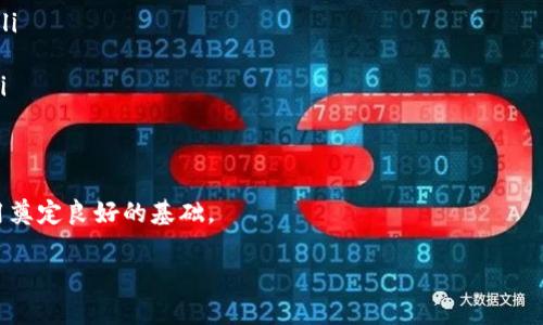 讯链INF与IM钱包的关系
在数字货币和区块链技术的发展中，讯链 INF 和 IM 钱包都是备受关注的项目。讯链 INF 是一种去中心化的数据存储解决方案，而 IM 钱包则是一种安全的数字资产存储与交易工具。这两者之间实际上有一定的联系。
首先，讯链 INF 提供的去中心化存储和数据传输服务能够为 IM 钱包的用户提供更高的安全性和可靠性。用户在使用 IM 钱包进行交易时，讯链 INF 能够确保交易数据的隐私性和完整性，从而降低用户在交易过程中可能面临的风险。
其次，IM 钱包也可以利用讯链 INF 的特性，为用户提供更高效的资产管理与交易体验。通过讯链 INF 的高性能数据处理能力，IM 钱包能够在极短的时间内完成资产的转移和交易，满足用户对于即时交易的需求。
总的来说，讯链 INF 和 IM 钱包之间通过技术和服务的结合，能够共同提高用户在数字资产流通中的体验，推动区块链技术的进一步应用。

1. 讯链 INF 是什么？
讯链 INF（Inf Chain）是一种基于区块链技术的去中心化数据存储与处理平台，旨在提供安全、快速且高效的数据交易和存储服务。其核心目标是解决传统中心化存储方式中存在的安全性、隐私性和效率等问题。
讯链 INF 的平台允许用户在没有中介机构的情况下直接对数据进行交互，确保数据交易过程中的隐私和数据控制权。借助于区块链的不可篡改特性，讯链 INF 还能够有效防止数据丢失和被篡改的问题。
在技术层面上，讯链 INF 利用智能合约和分布式账本技术，将数据持有者和数据需求者直接连接起来，形成一个安全可信的数据交易市场。通过这种模式，讯链 INF 使得用户能够在更高的安全性和透明度下，进行数据交易和存储。

2. IM 钱包的功能和特性
IM 钱包被设计为一款安全、易用的数字资产管理工具，用户可以通过它安全地存储、发送和接收数字货币。IM 钱包的几个主要特点使其在市场上脱颖而出：
ul
    listrong安全性：/strongIM 钱包采用了多重加密技术和冷存储方式，确保用户资产的安全性，防止黑客攻击和数据泄露。/li
    listrong用户友好界面：/strongIM 钱包的界面设计，用户可以方便地进行各项操作，如发送和接收数字货币、查看交易历史等。/li
    listrong多种资产支持：/strongIM 钱包支持多种主流数字货币的存储和交易，满足不同用户的需求。/li
    listrong即时交易：/strong依靠高效的区块链技术，IM 钱包能够快速处理交易，大大缩短用户等待时间。/li
/ul
总之，IM 钱包致力于为用户提供一个安全、方便、快速的数字资产管理平台，满足用户日常交易的需要。

3. 讯链 INF 如何提升 IM 钱包的安全性
讯链 INF 的去中心化特性能够显著提升 IM 钱包的安全性，主要通过以下几个方面实现：
ul
    listrong去中心化存储：/strong传统的钱包系统一般采用中心化服务器存储用户数据，当服务器遭到攻击时，用户数据和资产可能会受到威胁。而讯链 INF 的去中心化存储方式则将数据分散存储在多台节点上，即使某一节点遭到攻击，其它节点的数据依然安全。/li
    listrong数据加密：/strong讯链 INF 提供的数据加密技术能够将用户的交易记录和资产信息进行加密存储，保障用户隐私不被泄露。/li
    listrong智能合约：/strong通过使用智能合约，讯链 INF 可以对交易进行自动化管理，确保在每一笔交易中都能够严格遵守协议，减少人为操作带来的风险。/li
/ul
因此，将讯链 INF 的技术与 IM 钱包结合，可以在根本上提升用户的资产安全性，更好地保护用户的利益。

4. IM 钱包如何使用讯链 INF 提供的服务
IM 钱包可以通过多种方式使用讯链 INF 提供的服务，例如：
ul
    listrong数据交易：/strongIM 钱包用户可以通过讯链 INF 平台直接交易数据，如用户在使用数字资产的同时，也可以选择分享自身数据，从中获利。/li
    listrong资产管理：/strong通过讯链 INF 的高效数据处理能力，IM 钱包能够更好地进行数字资产的实时管理，用户可以随时查看资产状态，掌握市场动态。/li
    listrong交易记录透明化：/strong讯链 INF 的去中心化特性使得所有交易行为都在区块链上记录，IM 钱包用户可以随时追溯交易，增强对资产的控制感。/li
/ul
通过这些结合，IM 钱包用户的整体体验将得到显著提升，能够更加便捷地管理和使用自己的数字资产。

5. 讯链 INF 与 IM 钱包的未来展望
随着区块链技术的不断进步，讯链 INF 和 IM 钱包也面临着新的机遇与挑战。未来两者可能会在以下几个方面进行进一步的发展：
ul
    listrong功能拓展：/strong随着用户需求的多样化，IM 钱包可能会与讯链 INF 进一步结合，开发出更多的功能，如数据市场、去中心化融资等新领域。/li
    listrong用户群体扩展：/strong通过讯链 INF 的技术，IM 钱包可以吸引更多对数据安全与交易效率有高需求的用户，拓展市场占有率。/li
    listrong联盟合作：/strong未来，讯链 INF 和 IM 钱包可能与其他区块链项目开展合作，实现更多的跨平台服务，提升用户体验。/li
/ul
总之，在区块链技术的推动下，讯链 INF 和 IM 钱包的结合将能够为用户提供更加安全、高效的数字资产管理方案，推动区块链生态的发展。

6. 如何选择适合自己的钱包？
选择数字钱包是一个关键步骤，用户需要考虑多个因素，以确保选择符合自己需求的钱包：
ul
    listrong安全性：/strong选择时要关注钱包的安全特性，如多重验证、冷存储及数据加密等，确保资产安全。/li
    listrong用户体验：/strong使用钱包的界面和操作流程是否友好直观，是否能满足用户的使用习惯。/li
    listrong支持的币种：/strong要确认钱包支持的数字货币种类，如想投资多种资产，建议选择多币种钱包。/li
    listrong社区支持：/strong一个活跃的社区和开发团队，意味着钱包将获得更好的支持与更新。/li
    listrong费用：/strong仔细了解每笔交易的费用结构，避免因隐藏费用影响投资回报。/li
/ul
通过以上几个方面的对比和考虑，用户可以选择出符合自己需求且安全、便捷的数字钱包，为其后续的投资及使用奠定良好的基础。

请告诉我您需要更多的详细信息或其他方面的内容！