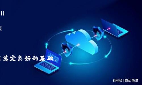 讯链INF与IM钱包的关系
在数字货币和区块链技术的发展中，讯链 INF 和 IM 钱包都是备受关注的项目。讯链 INF 是一种去中心化的数据存储解决方案，而 IM 钱包则是一种安全的数字资产存储与交易工具。这两者之间实际上有一定的联系。
首先，讯链 INF 提供的去中心化存储和数据传输服务能够为 IM 钱包的用户提供更高的安全性和可靠性。用户在使用 IM 钱包进行交易时，讯链 INF 能够确保交易数据的隐私性和完整性，从而降低用户在交易过程中可能面临的风险。
其次，IM 钱包也可以利用讯链 INF 的特性，为用户提供更高效的资产管理与交易体验。通过讯链 INF 的高性能数据处理能力，IM 钱包能够在极短的时间内完成资产的转移和交易，满足用户对于即时交易的需求。
总的来说，讯链 INF 和 IM 钱包之间通过技术和服务的结合，能够共同提高用户在数字资产流通中的体验，推动区块链技术的进一步应用。

1. 讯链 INF 是什么？
讯链 INF（Inf Chain）是一种基于区块链技术的去中心化数据存储与处理平台，旨在提供安全、快速且高效的数据交易和存储服务。其核心目标是解决传统中心化存储方式中存在的安全性、隐私性和效率等问题。
讯链 INF 的平台允许用户在没有中介机构的情况下直接对数据进行交互，确保数据交易过程中的隐私和数据控制权。借助于区块链的不可篡改特性，讯链 INF 还能够有效防止数据丢失和被篡改的问题。
在技术层面上，讯链 INF 利用智能合约和分布式账本技术，将数据持有者和数据需求者直接连接起来，形成一个安全可信的数据交易市场。通过这种模式，讯链 INF 使得用户能够在更高的安全性和透明度下，进行数据交易和存储。

2. IM 钱包的功能和特性
IM 钱包被设计为一款安全、易用的数字资产管理工具，用户可以通过它安全地存储、发送和接收数字货币。IM 钱包的几个主要特点使其在市场上脱颖而出：
ul
    listrong安全性：/strongIM 钱包采用了多重加密技术和冷存储方式，确保用户资产的安全性，防止黑客攻击和数据泄露。/li
    listrong用户友好界面：/strongIM 钱包的界面设计，用户可以方便地进行各项操作，如发送和接收数字货币、查看交易历史等。/li
    listrong多种资产支持：/strongIM 钱包支持多种主流数字货币的存储和交易，满足不同用户的需求。/li
    listrong即时交易：/strong依靠高效的区块链技术，IM 钱包能够快速处理交易，大大缩短用户等待时间。/li
/ul
总之，IM 钱包致力于为用户提供一个安全、方便、快速的数字资产管理平台，满足用户日常交易的需要。

3. 讯链 INF 如何提升 IM 钱包的安全性
讯链 INF 的去中心化特性能够显著提升 IM 钱包的安全性，主要通过以下几个方面实现：
ul
    listrong去中心化存储：/strong传统的钱包系统一般采用中心化服务器存储用户数据，当服务器遭到攻击时，用户数据和资产可能会受到威胁。而讯链 INF 的去中心化存储方式则将数据分散存储在多台节点上，即使某一节点遭到攻击，其它节点的数据依然安全。/li
    listrong数据加密：/strong讯链 INF 提供的数据加密技术能够将用户的交易记录和资产信息进行加密存储，保障用户隐私不被泄露。/li
    listrong智能合约：/strong通过使用智能合约，讯链 INF 可以对交易进行自动化管理，确保在每一笔交易中都能够严格遵守协议，减少人为操作带来的风险。/li
/ul
因此，将讯链 INF 的技术与 IM 钱包结合，可以在根本上提升用户的资产安全性，更好地保护用户的利益。

4. IM 钱包如何使用讯链 INF 提供的服务
IM 钱包可以通过多种方式使用讯链 INF 提供的服务，例如：
ul
    listrong数据交易：/strongIM 钱包用户可以通过讯链 INF 平台直接交易数据，如用户在使用数字资产的同时，也可以选择分享自身数据，从中获利。/li
    listrong资产管理：/strong通过讯链 INF 的高效数据处理能力，IM 钱包能够更好地进行数字资产的实时管理，用户可以随时查看资产状态，掌握市场动态。/li
    listrong交易记录透明化：/strong讯链 INF 的去中心化特性使得所有交易行为都在区块链上记录，IM 钱包用户可以随时追溯交易，增强对资产的控制感。/li
/ul
通过这些结合，IM 钱包用户的整体体验将得到显著提升，能够更加便捷地管理和使用自己的数字资产。

5. 讯链 INF 与 IM 钱包的未来展望
随着区块链技术的不断进步，讯链 INF 和 IM 钱包也面临着新的机遇与挑战。未来两者可能会在以下几个方面进行进一步的发展：
ul
    listrong功能拓展：/strong随着用户需求的多样化，IM 钱包可能会与讯链 INF 进一步结合，开发出更多的功能，如数据市场、去中心化融资等新领域。/li
    listrong用户群体扩展：/strong通过讯链 INF 的技术，IM 钱包可以吸引更多对数据安全与交易效率有高需求的用户，拓展市场占有率。/li
    listrong联盟合作：/strong未来，讯链 INF 和 IM 钱包可能与其他区块链项目开展合作，实现更多的跨平台服务，提升用户体验。/li
/ul
总之，在区块链技术的推动下，讯链 INF 和 IM 钱包的结合将能够为用户提供更加安全、高效的数字资产管理方案，推动区块链生态的发展。

6. 如何选择适合自己的钱包？
选择数字钱包是一个关键步骤，用户需要考虑多个因素，以确保选择符合自己需求的钱包：
ul
    listrong安全性：/strong选择时要关注钱包的安全特性，如多重验证、冷存储及数据加密等，确保资产安全。/li
    listrong用户体验：/strong使用钱包的界面和操作流程是否友好直观，是否能满足用户的使用习惯。/li
    listrong支持的币种：/strong要确认钱包支持的数字货币种类，如想投资多种资产，建议选择多币种钱包。/li
    listrong社区支持：/strong一个活跃的社区和开发团队，意味着钱包将获得更好的支持与更新。/li
    listrong费用：/strong仔细了解每笔交易的费用结构，避免因隐藏费用影响投资回报。/li
/ul
通过以上几个方面的对比和考虑，用户可以选择出符合自己需求且安全、便捷的数字钱包，为其后续的投资及使用奠定良好的基础。

请告诉我您需要更多的详细信息或其他方面的内容！