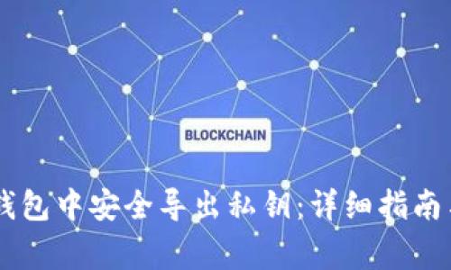如何在IM钱包中安全导出私钥：详细指南与注意事项