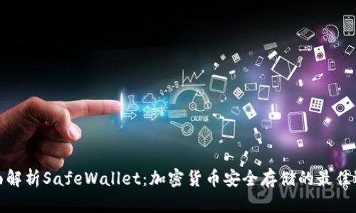 全面解析SafeWallet：加密货币安全存储的最佳选择
