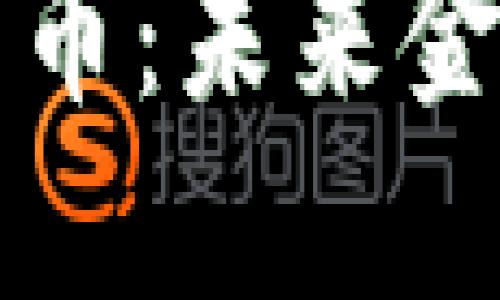 绿色环保加密货币：未来金融的可持续选择