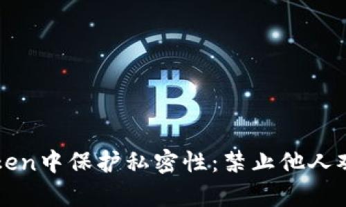 如何在imToken中保护私密性：禁止他人观察您的钱包