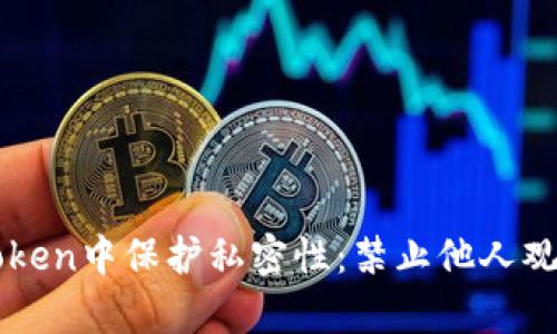 如何在imToken中保护私密性：禁止他人观察您的钱包