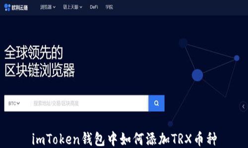 
imToken钱包中如何添加TRX币种